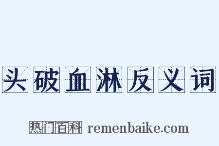 头破血淋反义词是什么意思的图片